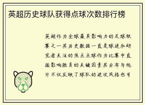 英超历史球队获得点球次数排行榜