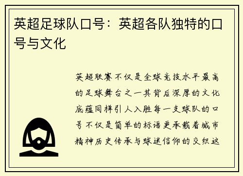 英超足球队口号：英超各队独特的口号与文化