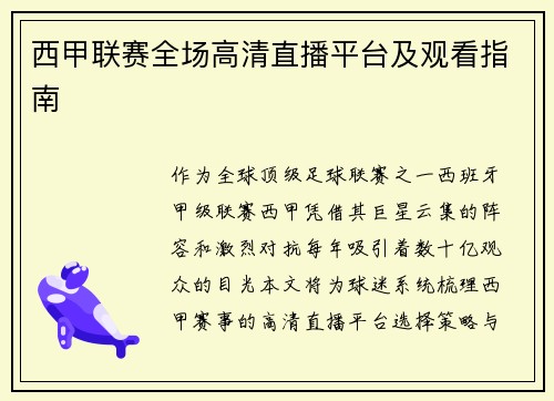 西甲联赛全场高清直播平台及观看指南