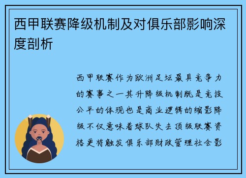 西甲联赛降级机制及对俱乐部影响深度剖析