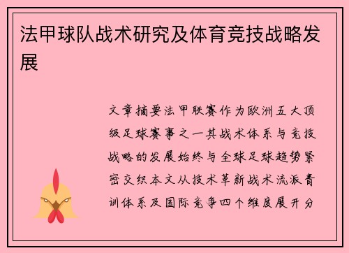 法甲球队战术研究及体育竞技战略发展