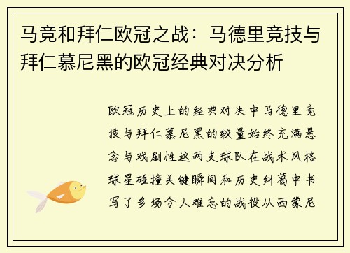 马竞和拜仁欧冠之战：马德里竞技与拜仁慕尼黑的欧冠经典对决分析