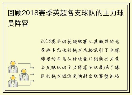 回顾2018赛季英超各支球队的主力球员阵容