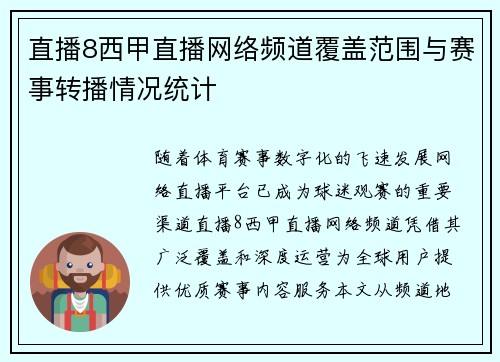 直播8西甲直播网络频道覆盖范围与赛事转播情况统计