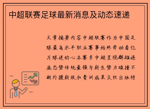 中超联赛足球最新消息及动态速递