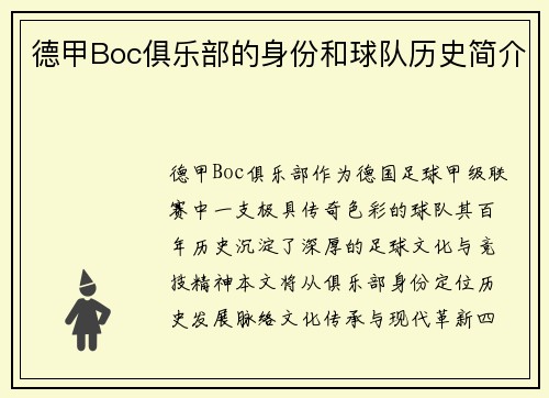 德甲Boc俱乐部的身份和球队历史简介