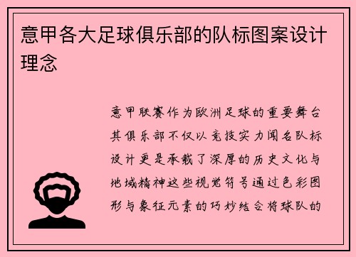 意甲各大足球俱乐部的队标图案设计理念