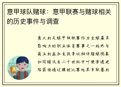 意甲球队赌球：意甲联赛与赌球相关的历史事件与调查