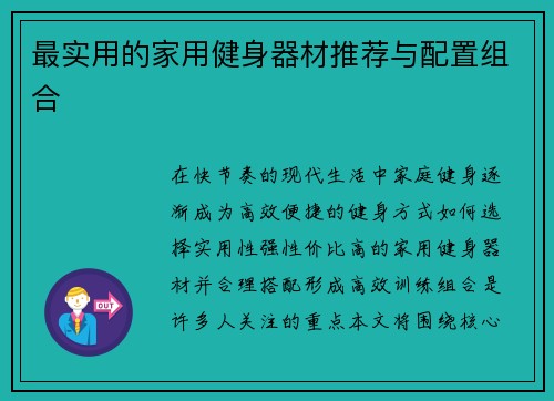 最实用的家用健身器材推荐与配置组合