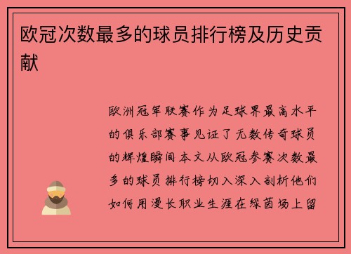 欧冠次数最多的球员排行榜及历史贡献