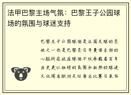 法甲巴黎主场气氛：巴黎王子公园球场的氛围与球迷支持