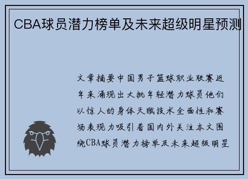 CBA球员潜力榜单及未来超级明星预测