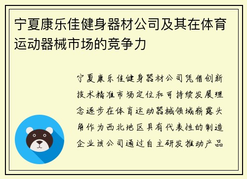 宁夏康乐佳健身器材公司及其在体育运动器械市场的竞争力