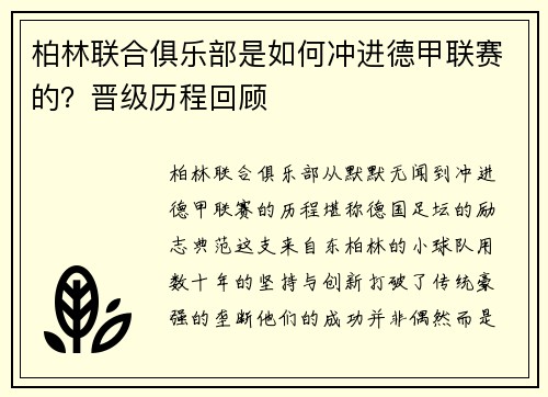 柏林联合俱乐部是如何冲进德甲联赛的？晋级历程回顾