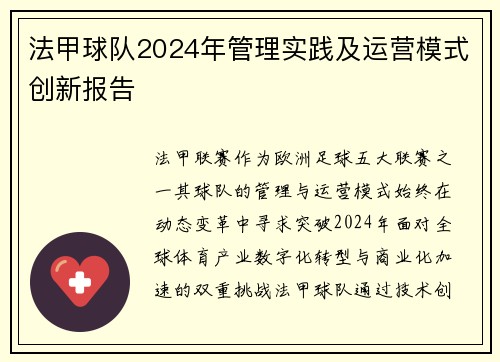 法甲球队2024年管理实践及运营模式创新报告