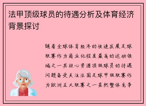 法甲顶级球员的待遇分析及体育经济背景探讨