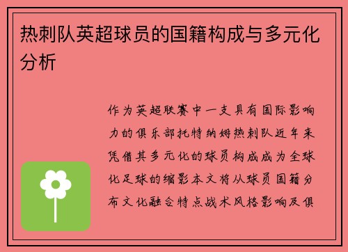热刺队英超球员的国籍构成与多元化分析