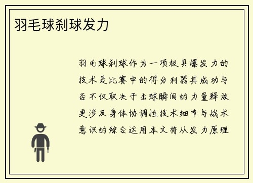 羽毛球刹球发力