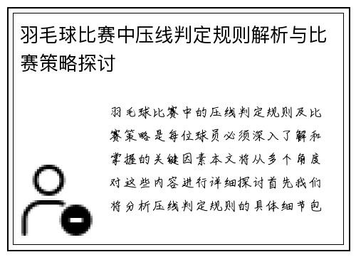 羽毛球比赛中压线判定规则解析与比赛策略探讨