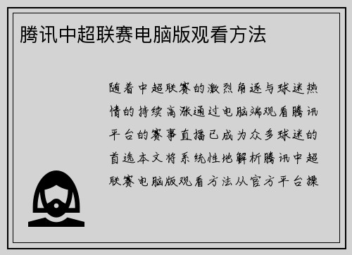 腾讯中超联赛电脑版观看方法