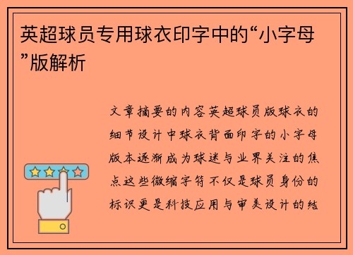 英超球员专用球衣印字中的“小字母”版解析