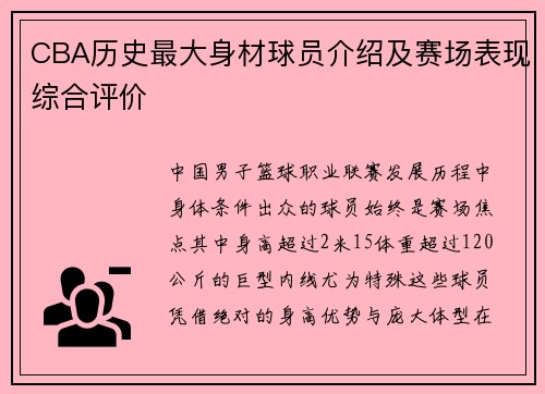 CBA历史最大身材球员介绍及赛场表现综合评价