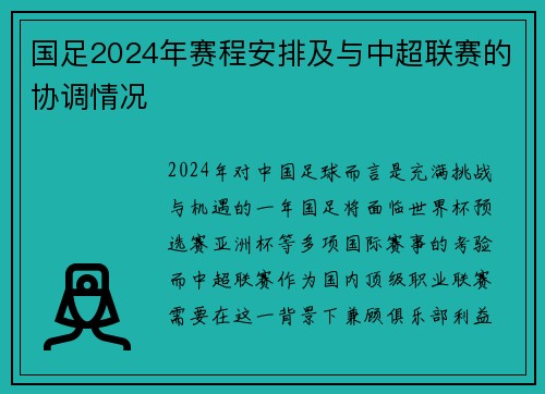 国足2024年赛程安排及与中超联赛的协调情况