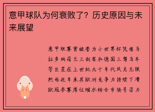 意甲球队为何衰败了？历史原因与未来展望
