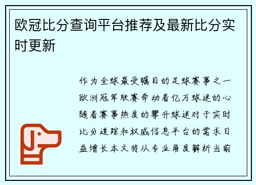欧冠比分查询平台推荐及最新比分实时更新