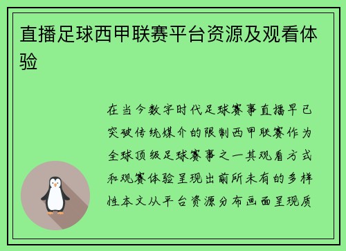 直播足球西甲联赛平台资源及观看体验