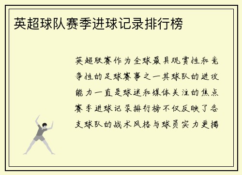 英超球队赛季进球记录排行榜