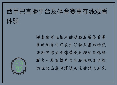 西甲巴直播平台及体育赛事在线观看体验