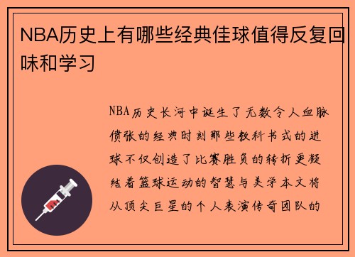NBA历史上有哪些经典佳球值得反复回味和学习