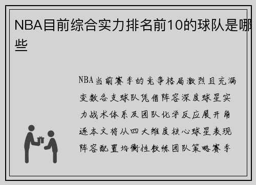 NBA目前综合实力排名前10的球队是哪些