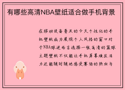 有哪些高清NBA壁纸适合做手机背景