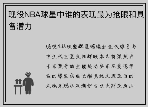 现役NBA球星中谁的表现最为抢眼和具备潜力