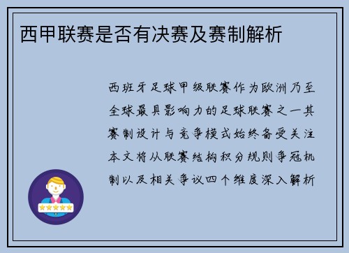西甲联赛是否有决赛及赛制解析