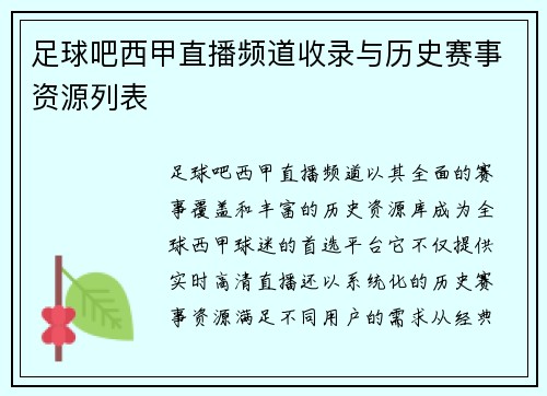 足球吧西甲直播频道收录与历史赛事资源列表