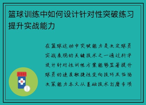 篮球训练中如何设计针对性突破练习提升实战能力
