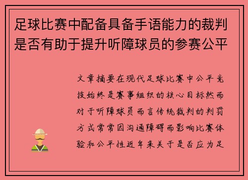 足球比赛中配备具备手语能力的裁判是否有助于提升听障球员的参赛公平性