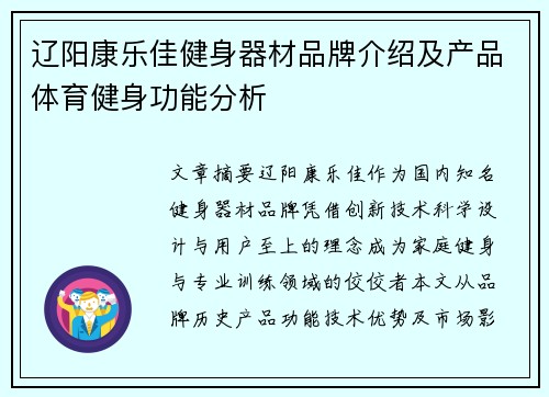 辽阳康乐佳健身器材品牌介绍及产品体育健身功能分析