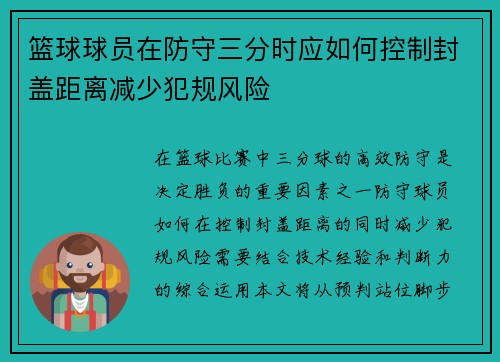 篮球球员在防守三分时应如何控制封盖距离减少犯规风险