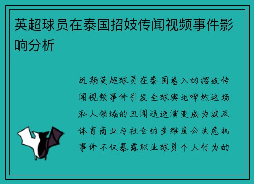 英超球员在泰国招妓传闻视频事件影响分析