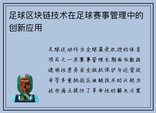 足球区块链技术在足球赛事管理中的创新应用