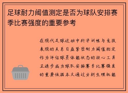 足球耐力阈值测定是否为球队安排赛季比赛强度的重要参考