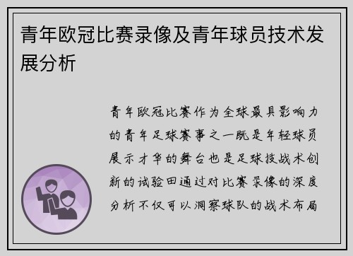 青年欧冠比赛录像及青年球员技术发展分析